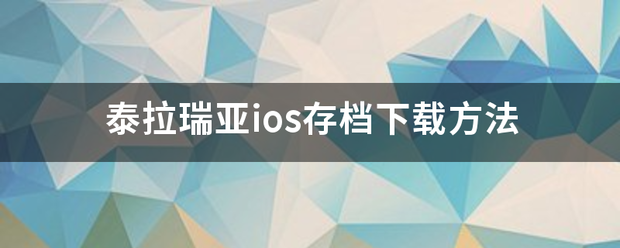 泰拉瑞亚攻略下载苹果版:泰拉瑞亚ios存档下载方法