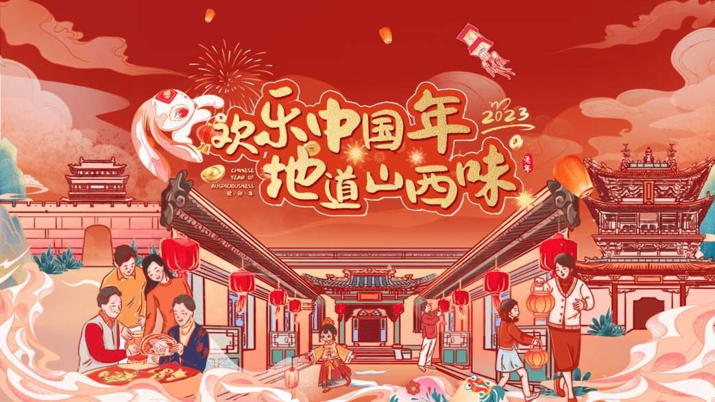 山西版苹果视频在线观看:“欢乐中国年地道山西味”促文旅融合复苏 展山西浓浓年味